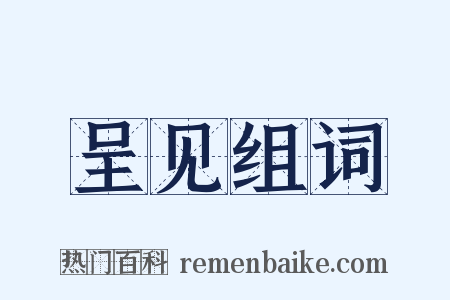 呈见组词是什么意思的图片